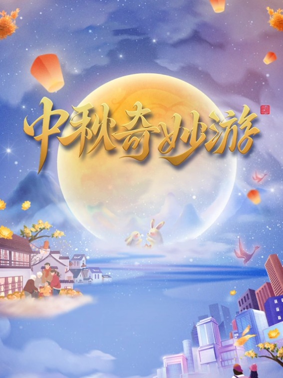 河南衛(wèi)視2023中秋奇妙游(全集)