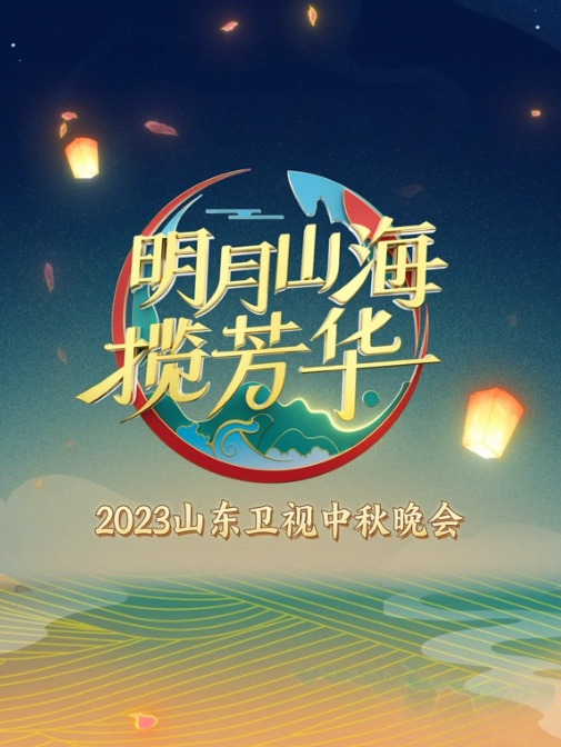 山東衛(wèi)視2023中秋晚會(全集)