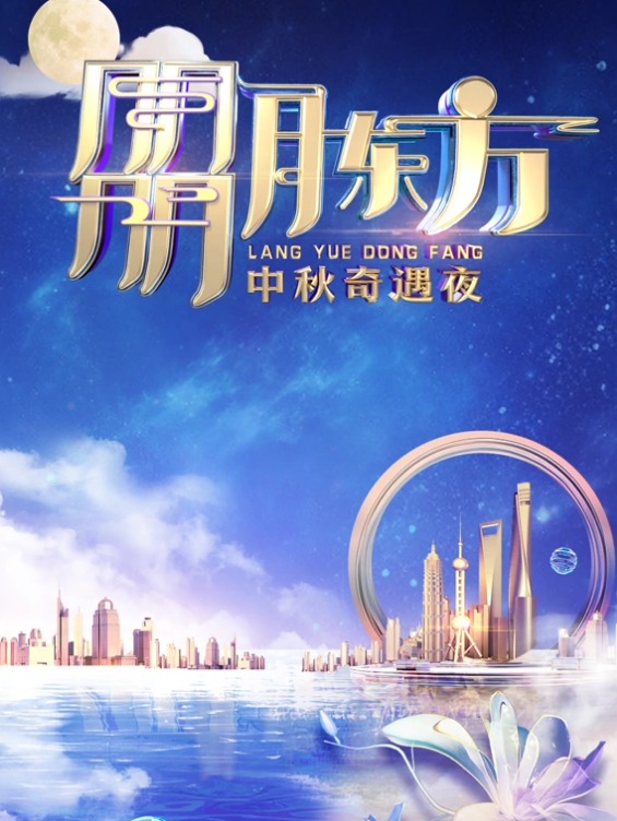 2023東方衛(wèi)視中秋晚會(全集)