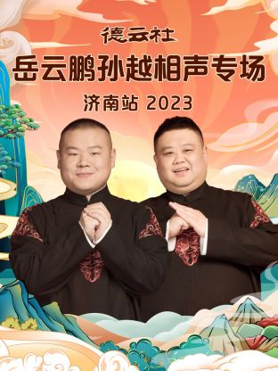 德云社岳云鵬孫越相聲專場濟南站(全集)