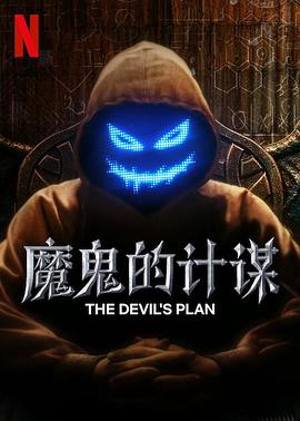 魔鬼的計劃(全集)
