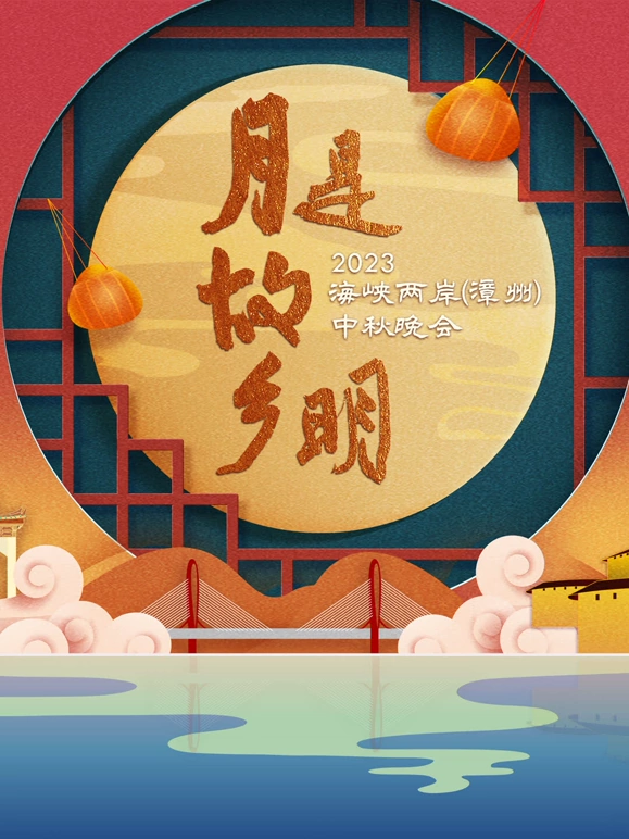 “月是故鄉(xiāng)明”2023海峽兩岸（漳州）中秋晚會(huì)(全集)