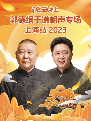 德云社郭德綱于謙相聲專場上海站(全集)