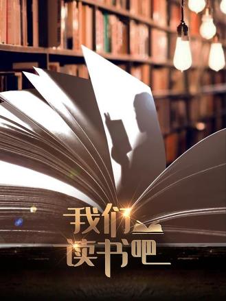 我們讀書吧(全集)