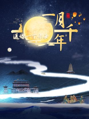 送你一個長安·一月千年(全集)