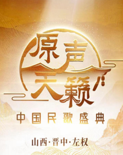 原聲天籟——中國民歌盛典(全集)