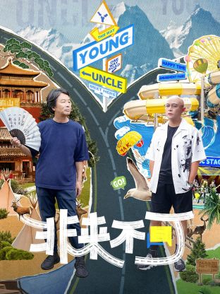 非來不可(全集)