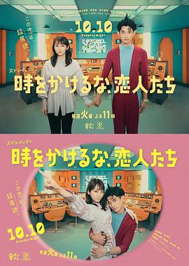 別穿越時(shí)空了，戀人們(全集)