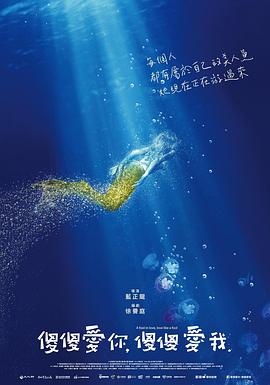 傻傻愛你，傻傻愛我