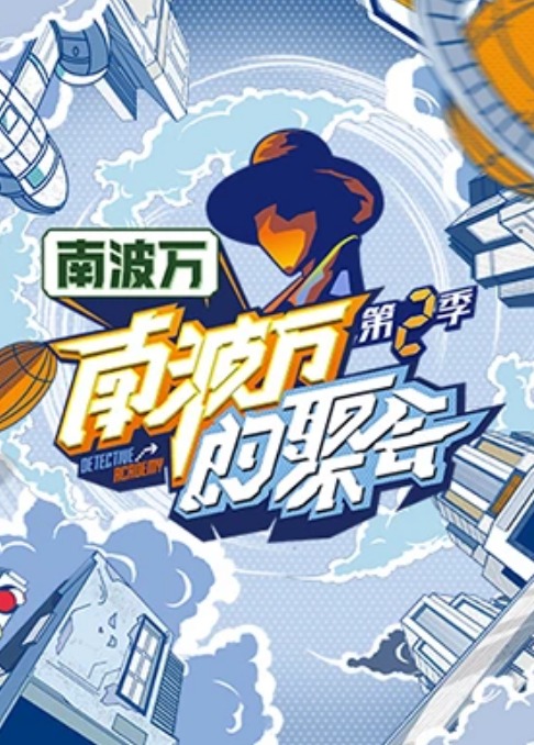 南波萬的聚會(huì)第二季