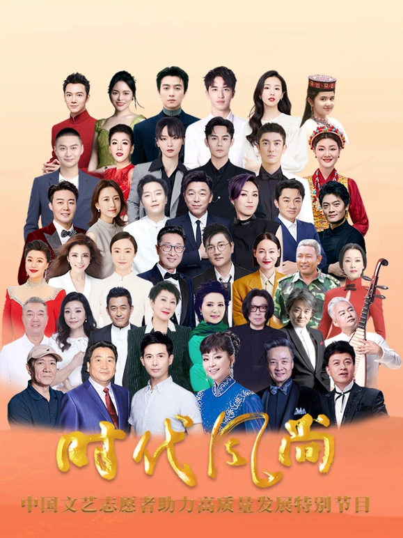 時代風尚中國文藝志愿者助力高質(zhì)量發(fā)展特別節(jié)目(全集)