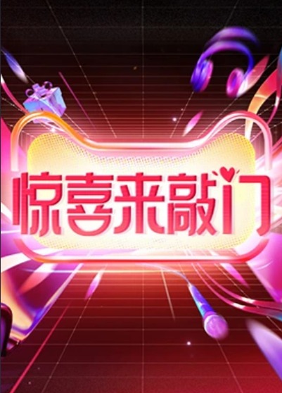 驚喜來(lái)敲門(全集)