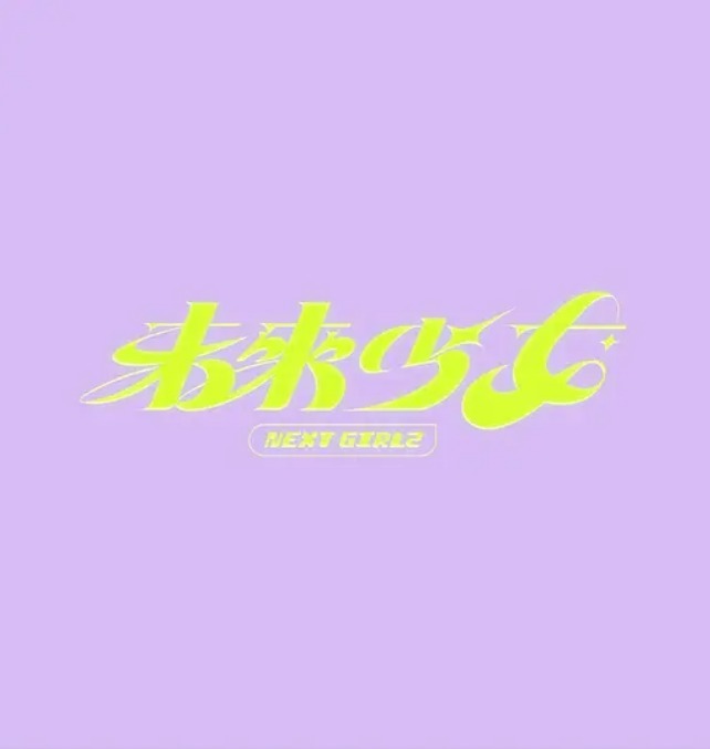 未來少女(全集)