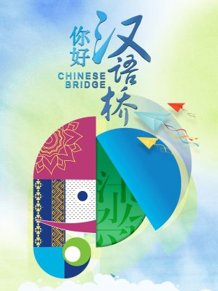你好，漢語(yǔ)橋(全集)