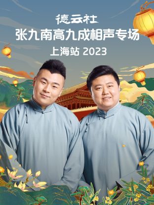 德云社張九南高九成相聲專場上海站(全集)