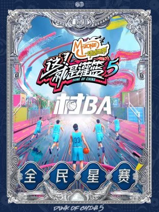 這！就是灌籃第五季村BA全民星賽(全集)