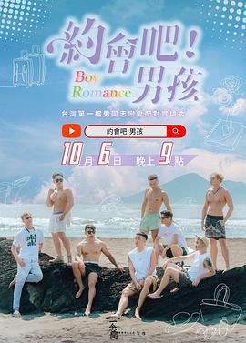 約會吧！男孩