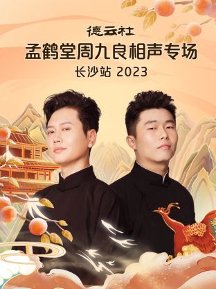 德云社孟鶴堂周九良相聲專場長沙站(全集)
