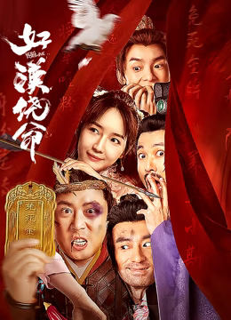 好漢饒命！