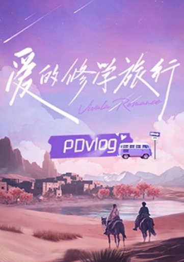 愛的修學旅行PDvlog(全集)