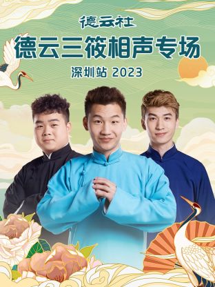 德云社德云三筱相聲專(zhuān)場(chǎng)深圳站(全集)