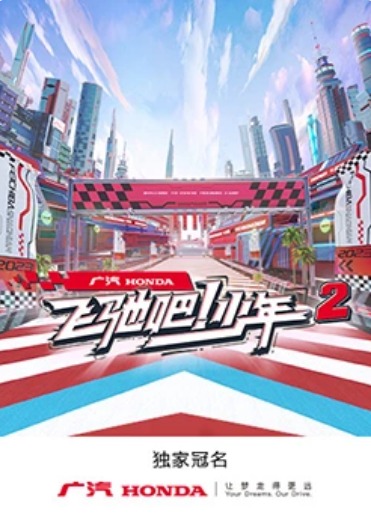 飛馳吧！少年第二季