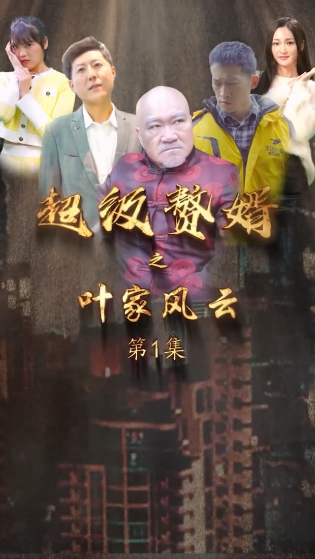 超級贅婿之葉家風云(全集)