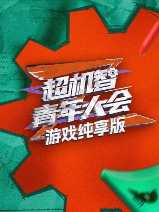 超機(jī)智青年大會游戲純享版(全集)