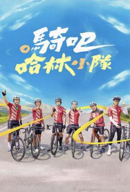 騎吧！哈林小隊(duì)(全集)
