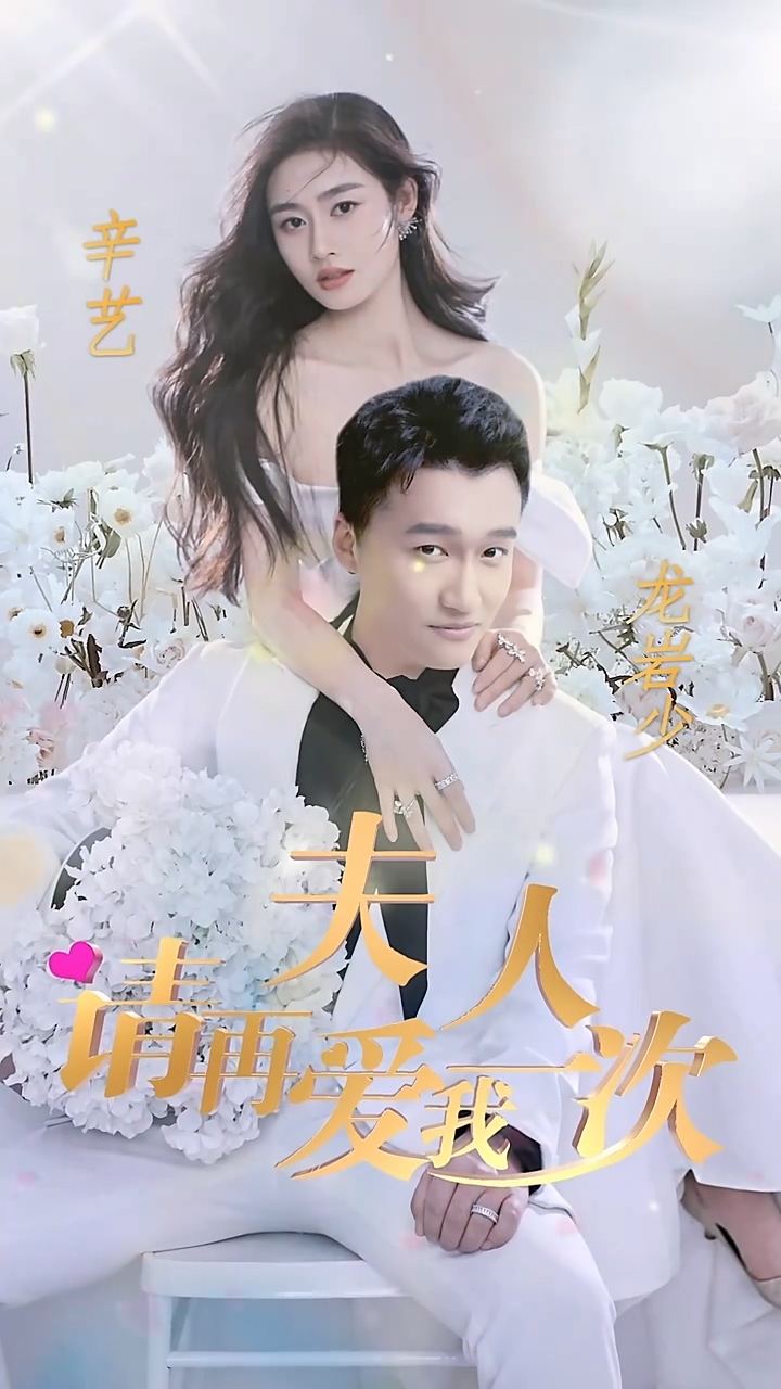 夫人，請(qǐng)?jiān)賽畚乙淮?全集)