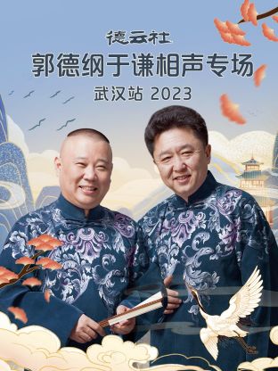 德云社郭德綱于謙相聲專場武漢站(全集)