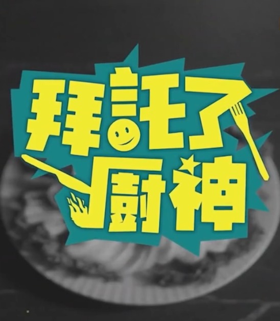 拜托了！廚神(全集)