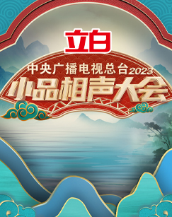 中央廣播電視總臺2023小品相聲大會(全集)