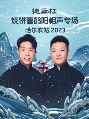 德云社燒餅曹鶴陽相聲專場哈爾濱站(全集)