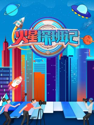 火星探班記(全集)