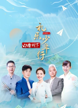 禮樂(lè)少年行