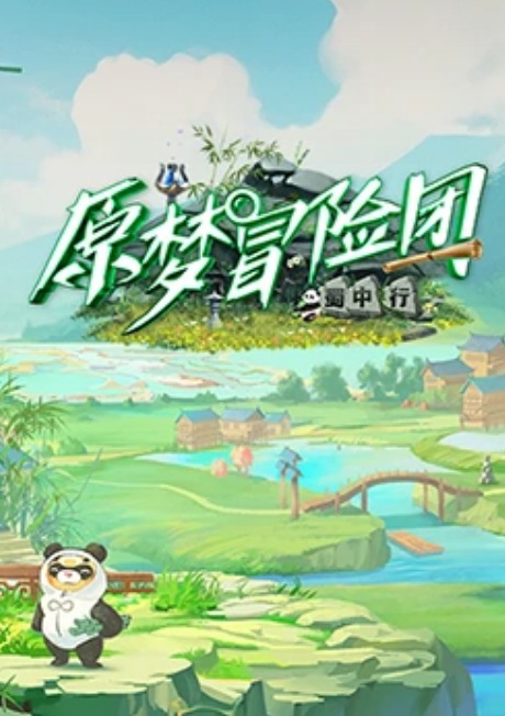 原夢冒險團2-蜀中行(全集)