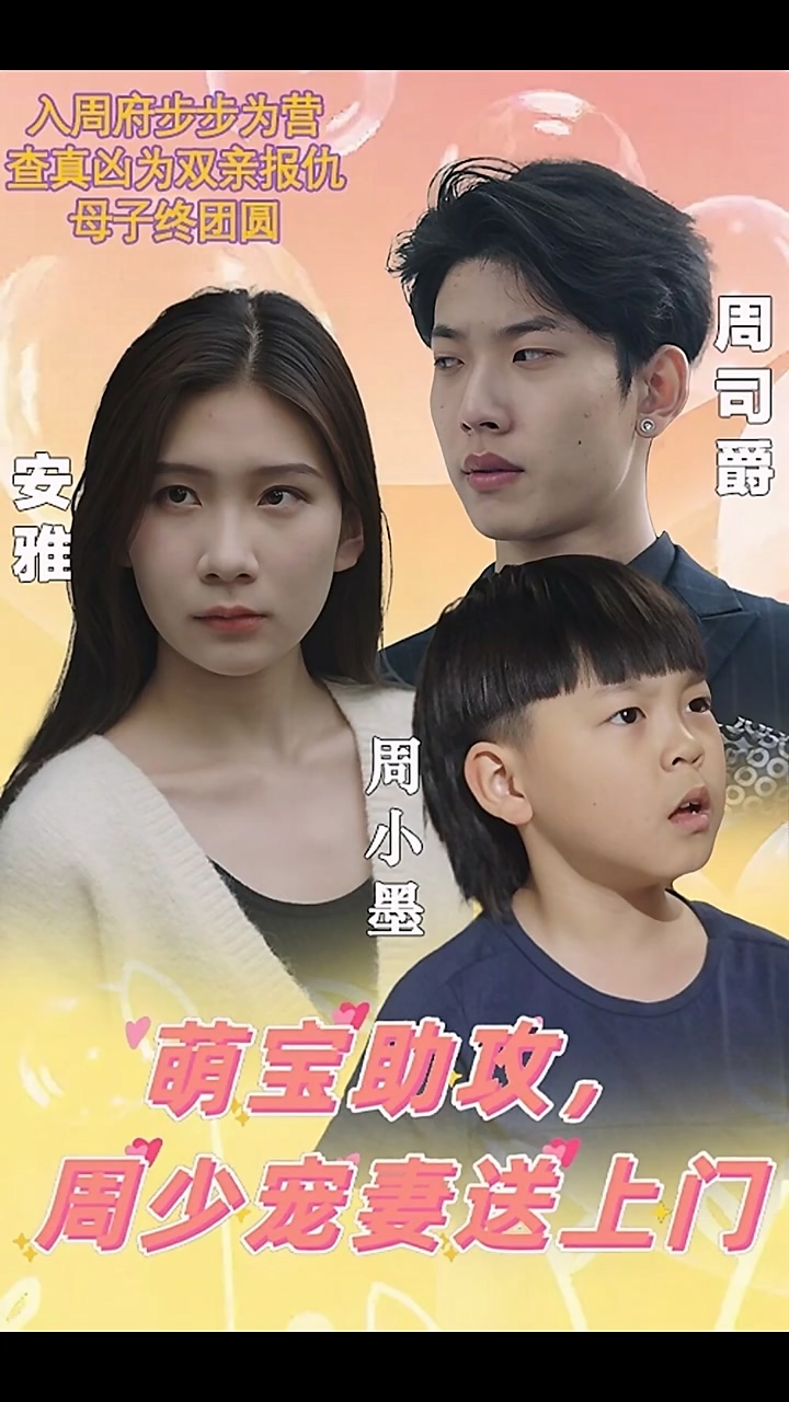 萌寶助攻，周少寵妻送上門(全集)