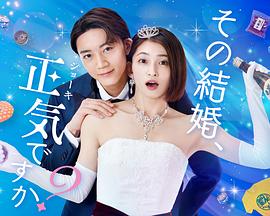 你認(rèn)真要結(jié)這種婚嗎？(全集)