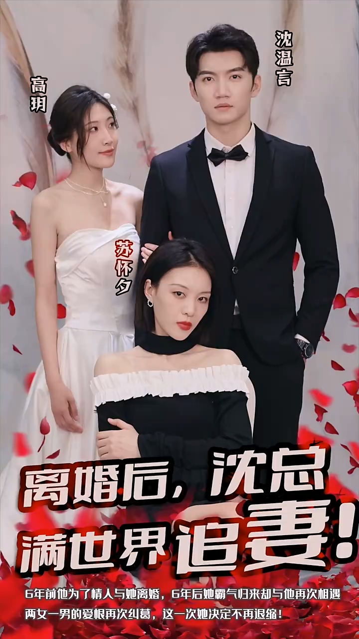 離婚后，沈總滿世界追妻(全集)