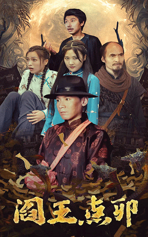 閻王點卯(全集)