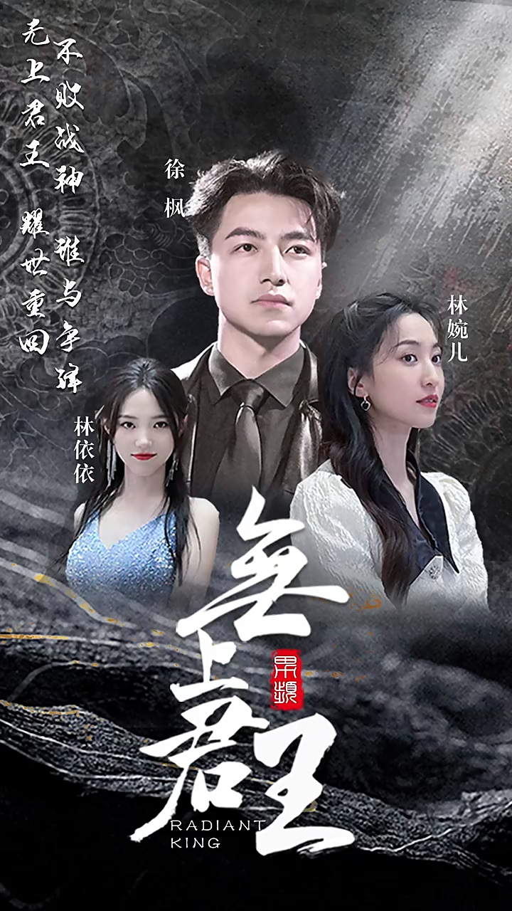 無(wú)上君王(全集)