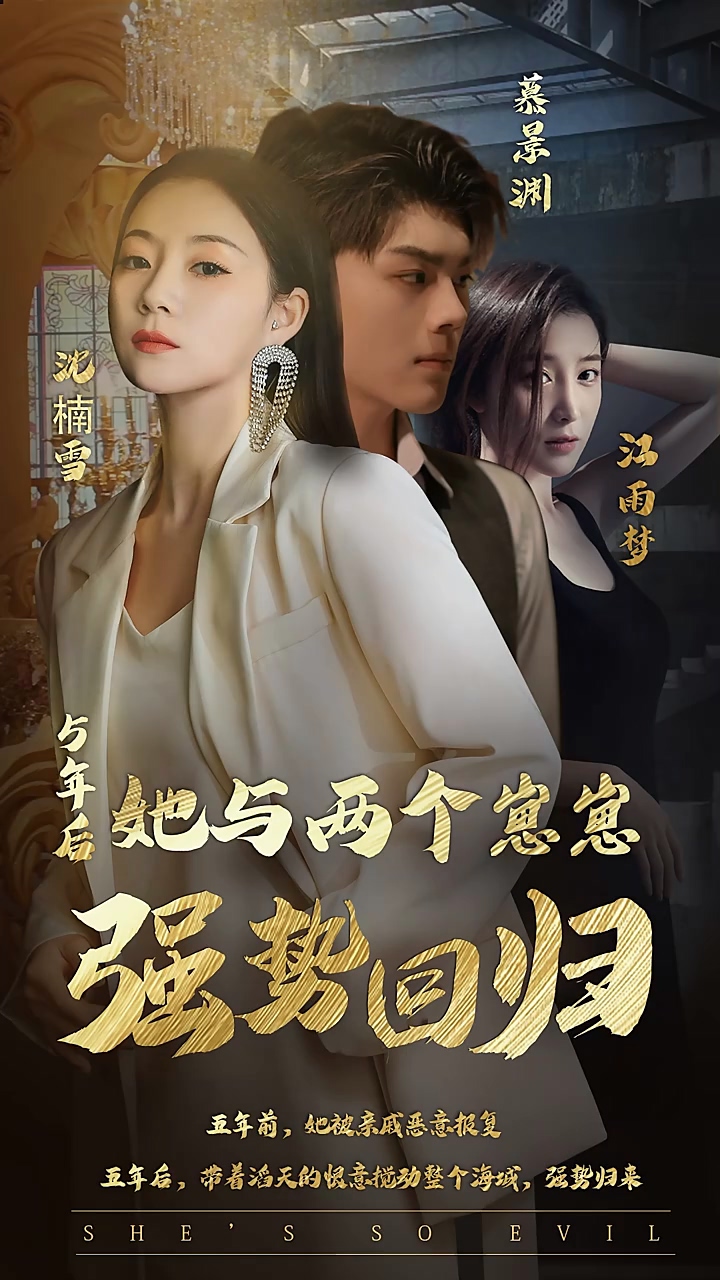 五年后，她與兩個(gè)崽崽強(qiáng)勢(shì)回歸(全集)