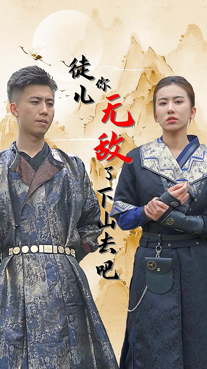 徒兒你無(wú)敵了，下山去吧(全集)