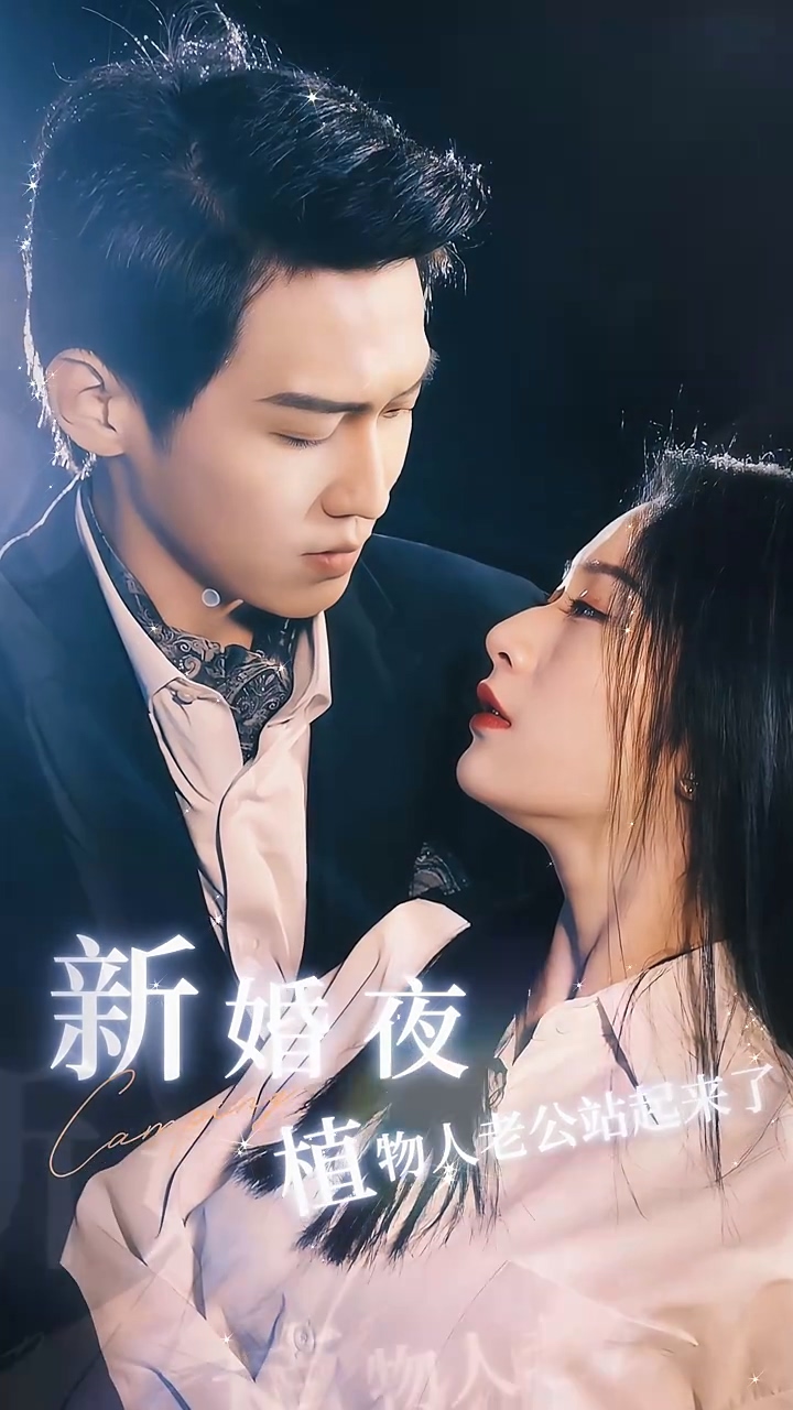 新婚夜，植物人老公站起來(lái)了(全集)