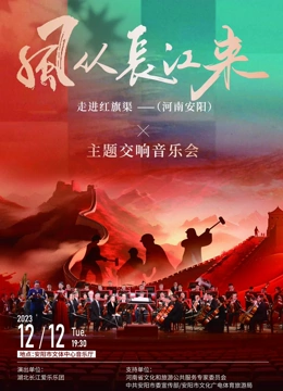 風(fēng)從長(zhǎng)江來(lái)走進(jìn)紅旗渠主題交響音樂(lè)會(huì)(全集)