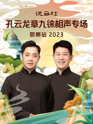德云社孔云龍章九徠相聲專場(chǎng)邯鄲站(全集)