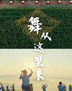 舞從這里來(全集)