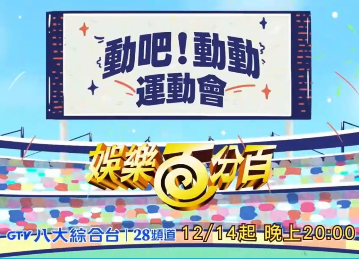 娛樂(lè)百分百動(dòng)吧！動(dòng)動(dòng)運(yùn)動(dòng)會(huì)(全集)