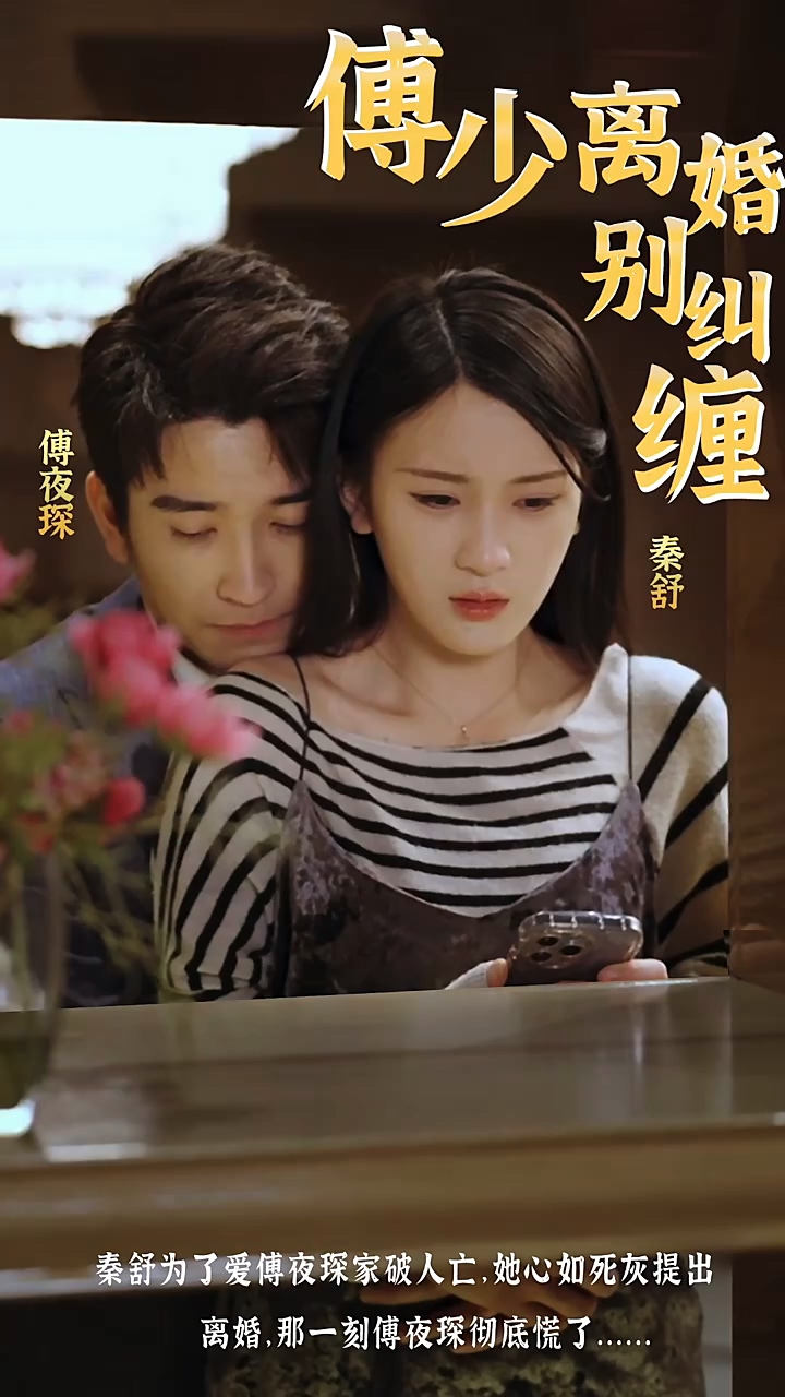 傅少，離婚別糾纏(全集)